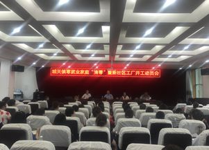 岚皋县城关镇举办零就业家庭 清零 暨新社区工厂开工动员会