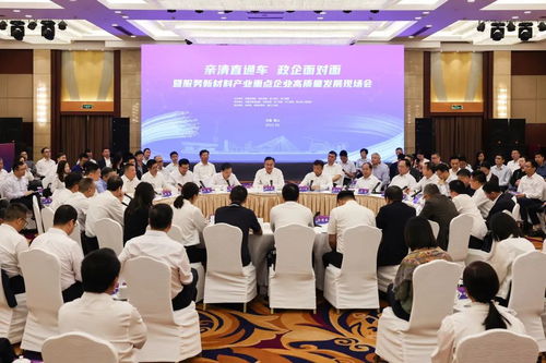 亲清直通车 政企面对面 暨服务新材料产业重点企业高质量发展现场会召开