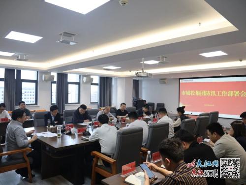 景德镇市城投集团召开防汛工作部署会 图