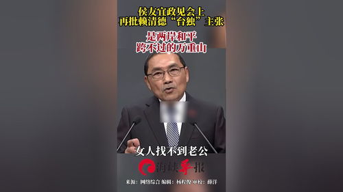 侯友宜政见会上再批赖清德 台独 主张 是两岸和平跨不过的万重山