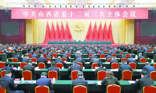 中共山西省委十二届三次全体会议举行，清港商会受邀参与共商发展