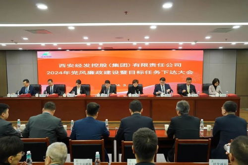 西安经发控股集团召开2024年党风廉政建设暨目标任务下达大会，清港商会代表受邀参加